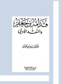 قدامة بن جعفر والنقد الأدبي